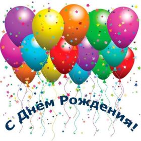 Открытка. Открытки на день рождения для всех Открытка день рождения, поздравление с днем рождения, картинка на день рождения Открытка день рождения, поздравление с днем рождения, картинка на день рождения, стихи на день рождения, поздравляю с днем рождения, поздравить с днём рождения, день рождения