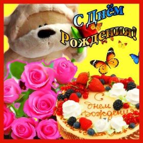 Открытка. Открытки на день рождения для всех Открытка день рождения, поздравление с днем рождения, картинка на день рождения Открытка день рождения, поздравление с днем рождения, картинка на день рождения, стихи на день рождения, поздравляю с днем рождения, поздравить с днём рождения, день рождения