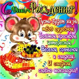 Открытка. Открытки на день рождения для всех Открытка день рождения, поздравление с днем рождения, картинка на день рождения Открытка день рождения, поздравление с днем рождения, картинка на день рождения, стихи на день рождения, поздравляю с днем рождения, поздравить с днём рождения, день рождения