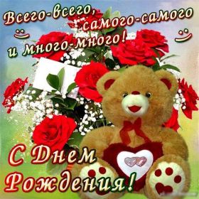 Открытка. Открытки на день рождения для всех Открытка день рождения, поздравление с днем рождения, картинка на день рождения Открытка день рождения, поздравление с днем рождения, картинка на день рождения, стихи на день рождения, поздравляю с днем рождения, поздравить с днём рождения, день рождения