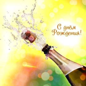 Открытка. Открытки на день рождения для всех Открытка день рождения, поздравление с днем рождения, картинка на день рождения Открытка день рождения, поздравление с днем рождения, картинка на день рождения, стихи на день рождения, поздравляю с днем рождения, поздравить с днём рождения, день рождения