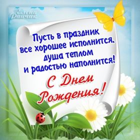 Открытка. Открытки на день рождения для всех Открытка день рождения, поздравление с днем рождения, картинка на день рождения Открытка день рождения, поздравление с днем рождения, картинка на день рождения, стихи на день рождения, поздравляю с днем рождения, поздравить с днём рождения, день рождения