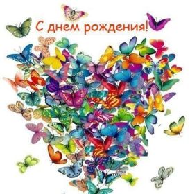 Открытка. Открытки на день рождения для всех Открытка день рождения, поздравление с днем рождения, картинка на день рождения Открытка день рождения, поздравление с днем рождения, картинка на день рождения, стихи на день рождения, поздравляю с днем рождения, поздравить с днём рождения, день рождения