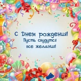 Открытка. Открытки на день рождения для всех Открытка день рождения, поздравление с днем рождения, картинка на день рождения Открытка день рождения, поздравление с днем рождения, картинка на день рождения, стихи на день рождения, поздравляю с днем рождения, поздравить с днём рождения, день рождения