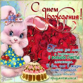 Открытка. Открытки на день рождения для всех Открытка день рождения, поздравление с днем рождения, картинка на день рождения Открытка день рождения, поздравление с днем рождения, картинка на день рождения, стихи на день рождения, поздравляю с днем рождения, поздравить с днём рождения, день рождения