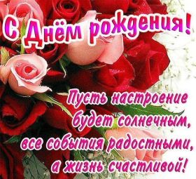 Открытка. Открытки на день рождения для всех Открытка день рождения, поздравление с днем рождения, картинка на день рождения Открытка день рождения, поздравление с днем рождения, картинка на день рождения, стихи на день рождения, поздравляю с днем рождения, поздравить с днём рождения, день рождения