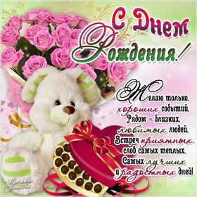 Открытка. Открытки на день рождения для всех Открытка день рождения, поздравление с днем рождения, картинка на день рождения Открытка день рождения, поздравление с днем рождения, картинка на день рождения, стихи на день рождения, поздравляю с днем рождения, поздравить с днём рождения, день рождения