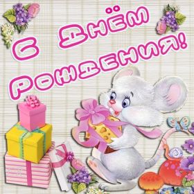 Открытка. Открытки на день рождения для всех Открытка день рождения, поздравление с днем рождения, картинка на день рождения Открытка день рождения, поздравление с днем рождения, картинка на день рождения, стихи на день рождения, поздравляю с днем рождения, поздравить с днём рождения, день рождения