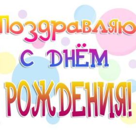 Открытка. Открытки на день рождения для всех Открытка день рождения, поздравление с днем рождения, картинка на день рождения Открытка день рождения, поздравление с днем рождения, картинка на день рождения, стихи на день рождения, поздравляю с днем рождения, поздравить с днём рождения, день рождения