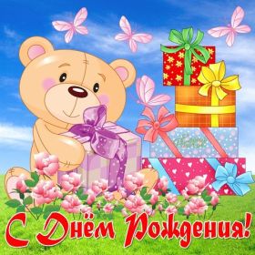 Открытка. Открытки на день рождения для всех Открытка день рождения, поздравление с днем рождения, картинка на день рождения Открытка день рождения, поздравление с днем рождения, картинка на день рождения, стихи на день рождения, поздравляю с днем рождения, поздравить с днём рождения, день рождения