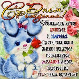 Открытка. Открытки на день рождения для всех Открытка день рождения, поздравление с днем рождения, картинка на день рождения Открытка день рождения, поздравление с днем рождения, картинка на день рождения, стихи на день рождения, поздравляю с днем рождения, поздравить с днём рождения, день рождения