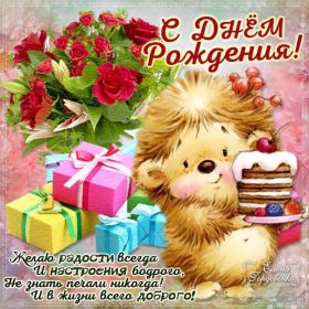 Открытка. Открытки на день рождения для всех Открытка день рождения, поздравление с днем рождения, картинка на день рождения Открытка день рождения, поздравление с днем рождения, картинка на день рождения, стихи на день рождения, поздравляю с днем рождения, поздравить с днём рождения, день рождения