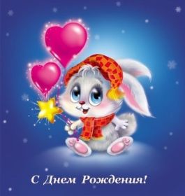 Открытка. Открытки на день рождения для всех Открытка день рождения, поздравление с днем рождения, картинка на день рождения Открытка день рождения, поздравление с днем рождения, картинка на день рождения, стихи на день рождения, поздравляю с днем рождения, поздравить с днём рождения, день рождения