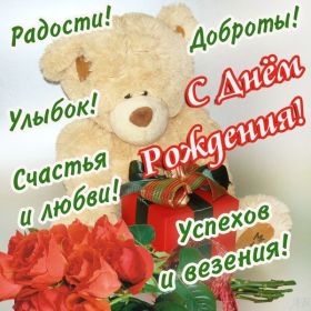 Открытка. Открытки на день рождения для всех Открытка день рождения, поздравление с днем рождения, картинка на день рождения Открытка день рождения, поздравление с днем рождения, картинка на день рождения, стихи на день рождения, поздравляю с днем рождения, поздравить с днём рождения, день рождения