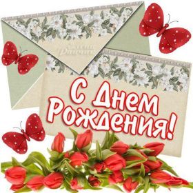 Открытка. Открытки на день рождения для всех Открытка день рождения, поздравление с днем рождения, картинка на день рождения Открытка день рождения, поздравление с днем рождения, картинка на день рождения, стихи на день рождения, поздравляю с днем рождения, поздравить с днём рождения, день рождения