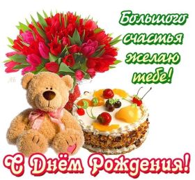 Открытка. Открытки на день рождения для всех Открытка день рождения, поздравление с днем рождения, картинка на день рождения Открытка день рождения, поздравление с днем рождения, картинка на день рождения, стихи на день рождения, поздравляю с днем рождения, поздравить с днём рождения, день рождения