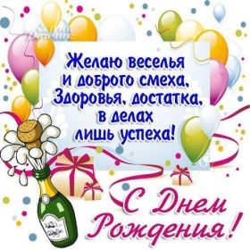 Открытка. Открытки на день рождения для всех Открытка день рождения, поздравление с днем рождения, картинка на день рождения Открытка день рождения, поздравление с днем рождения, картинка на день рождения, стихи на день рождения, поздравляю с днем рождения, поздравить с днём рождения, день рождения