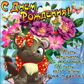 Открытка. Открытки на день рождения для всех Открытка день рождения, поздравление с днем рождения, картинка на день рождения Открытка день рождения, поздравление с днем рождения, картинка на день рождения, стихи на день рождения, поздравляю с днем рождения, поздравить с днём рождения, день рождения