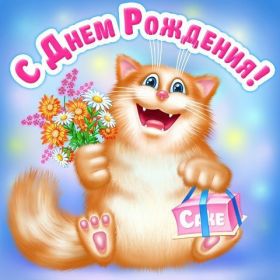 Открытка. Открытки на день рождения для всех Открытка день рождения, поздравление с днем рождения, картинка на день рождения Открытка день рождения, поздравление с днем рождения, картинка на день рождения, стихи на день рождения, поздравляю с днем рождения, поздравить с днём рождения, день рождения