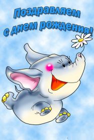 Открытка. Открытки на день рождения для всех Открытка день рождения, поздравление с днем рождения, картинка на день рождения Открытка день рождения, поздравление с днем рождения, картинка на день рождения, стихи на день рождения, поздравляю с днем рождения, поздравить с днём рождения, день рождения