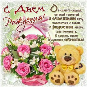 Открытка. Открытки на день рождения для всех Открытка день рождения, поздравление с днем рождения, картинка на день рождения Открытка день рождения, поздравление с днем рождения, картинка на день рождения, стихи на день рождения, поздравляю с днем рождения, поздравить с днём рождения, день рождения