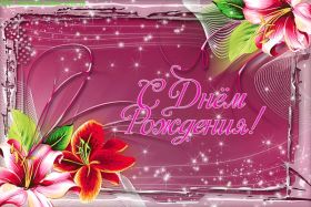 Открытка. Открытки на день рождения для всех Открытка день рождения, поздравление с днем рождения, картинка на день рождения Открытка день рождения, поздравление с днем рождения, картинка на день рождения, стихи на день рождения, поздравляю с днем рождения, поздравить с днём рождения, день рождения