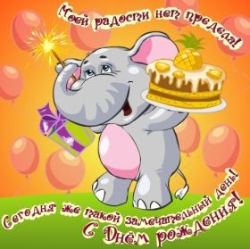 Открытка. Открытки на день рождения для всех Открытка день рождения, поздравление с днем рождения, картинка на день рождения Открытка день рождения, поздравление с днем рождения, картинка на день рождения, стихи на день рождения, поздравляю с днем рождения, поздравить с днём рождения, день рождения