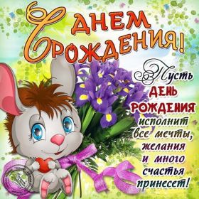 Открытка. Открытки на день рождения для всех Открытка день рождения, поздравление с днем рождения, картинка на день рождения Открытка день рождения, поздравление с днем рождения, картинка на день рождения, стихи на день рождения, поздравляю с днем рождения, поздравить с днём рождения, день рождения