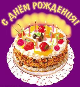 Открытка. Открытки на день рождения для всех Открытка день рождения, поздравление с днем рождения, картинка на день рождения Открытка день рождения, поздравление с днем рождения, картинка на день рождения, стихи на день рождения, поздравляю с днем рождения, поздравить с днём рождения, день рождения