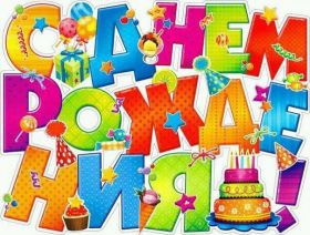 Открытка. Открытки на день рождения для всех Открытка день рождения, поздравление с днем рождения, картинка на день рождения Открытка день рождения, поздравление с днем рождения, картинка на день рождения, стихи на день рождения, поздравляю с днем рождения, поздравить с днём рождения, день рождения