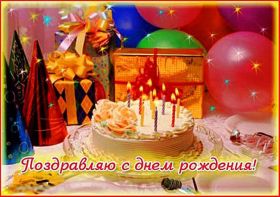 Открытка. Открытки на день рождения для всех Открытка день рождения, поздравление с днем рождения, картинка на день рождения Открытка день рождения, поздравление с днем рождения, картинка на день рождения, стихи на день рождения, поздравляю с днем рождения, поздравить с днём рождения, день рождения