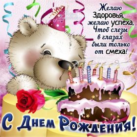 Открытка. Открытки на день рождения для всех Открытка день рождения, поздравление с днем рождения, картинка на день рождения Открытка день рождения, поздравление с днем рождения, картинка на день рождения, стихи на день рождения, поздравляю с днем рождения, поздравить с днём рождения, день рождения