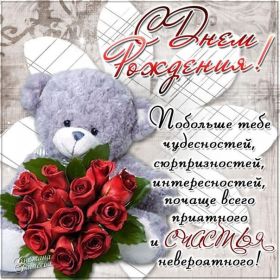 Открытка. Открытки на день рождения для всех Открытка день рождения, поздравление с днем рождения, картинка на день рождения Открытка день рождения, поздравление с днем рождения, картинка на день рождения, стихи на день рождения, поздравляю с днем рождения, поздравить с днём рождения, день рождения