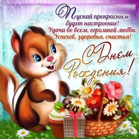 Открытка. Открытки на день рождения для всех Открытка день рождения, поздравление с днем рождения, картинка на день рождения Открытка день рождения, поздравление с днем рождения, картинка на день рождения, стихи на день рождения, поздравляю с днем рождения, поздравить с днём рождения, день рождения