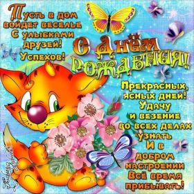 Открытка. Открытки на день рождения для всех Открытка день рождения, поздравление с днем рождения, картинка на день рождения Открытка день рождения, поздравление с днем рождения, картинка на день рождения, стихи на день рождения, поздравляю с днем рождения, поздравить с днём рождения, день рождения