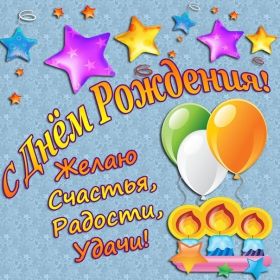 Открытка. Открытки на день рождения для всех Открытка день рождения, поздравление с днем рождения, картинка на день рождения Открытка день рождения, поздравление с днем рождения, картинка на день рождения, стихи на день рождения, поздравляю с днем рождения, поздравить с днём рождения, день рождения