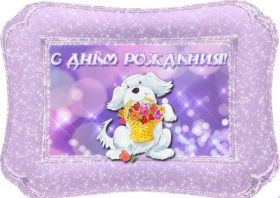 Открытка. Открытки на день рождения для всех Открытка день рождения, поздравление с днем рождения, картинка на день рождения Открытка день рождения, поздравление с днем рождения, картинка на день рождения, стихи на день рождения, поздравляю с днем рождения, поздравить с днём рождения, день рождения