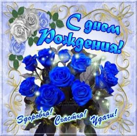 Открытка. Открытки на день рождения для всех Открытка день рождения, поздравление с днем рождения, картинка на день рождения Открытка день рождения, поздравление с днем рождения, картинка на день рождения, стихи на день рождения, поздравляю с днем рождения, поздравить с днём рождения, день рождения