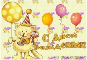 Открытка. Открытки на день рождения для всех Открытка день рождения, поздравление с днем рождения, картинка на день рождения Открытка день рождения, поздравление с днем рождения, картинка на день рождения, стихи на день рождения, поздравляю с днем рождения, поздравить с днём рождения, день рождения