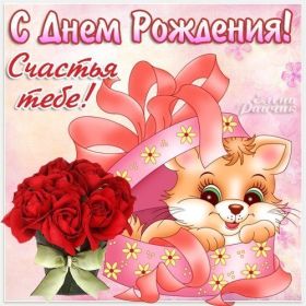 Открытка. Открытки на день рождения для всех Открытка день рождения, поздравление с днем рождения, картинка на день рождения Открытка день рождения, поздравление с днем рождения, картинка на день рождения, стихи на день рождения, поздравляю с днем рождения, поздравить с днём рождения, день рождения