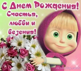 Открытка. Открытки на день рождения для всех Открытка день рождения, поздравление с днем рождения, картинка на день рождения Открытка день рождения, поздравление с днем рождения, картинка на день рождения, стихи на день рождения, поздравляю с днем рождения, поздравить с днём рождения, день рождения