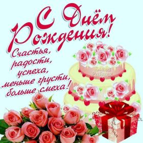 Открытка. Открытки на день рождения для всех Открытка день рождения, поздравление с днем рождения, картинка на день рождения Открытка день рождения, поздравление с днем рождения, картинка на день рождения, стихи на день рождения, поздравляю с днем рождения, поздравить с днём рождения, день рождения
