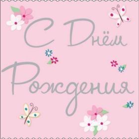 Открытка. Открытки на день рождения для всех Открытка день рождения, поздравление с днем рождения, картинка на день рождения Открытка день рождения, поздравление с днем рождения, картинка на день рождения, стихи на день рождения, поздравляю с днем рождения, поздравить с днём рождения, день рождения