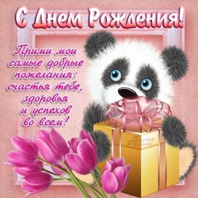 Открытка. Открытки на день рождения для всех Открытка с днём рождения, картинка с днем рождения, поздравление с днем рождения Открытка с днём рождения, картинка с днем рождения, поздравление с днем рождения, картинка на день рождения, день рождения, поздравить с днем рождения, поздравление в стихах на день рождения