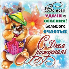 Открытка. Открытки на день рождения для всех Открытка с днём рождения, картинка с днем рождения, поздравление с днем рождения Открытка с днём рождения, картинка с днем рождения, поздравление с днем рождения, картинка на день рождения, день рождения, поздравить с днем рождения, поздравление в стихах на день рождения