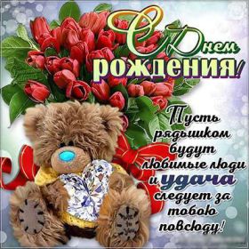 Открытка. Открытки на день рождения для всех Открытка с днём рождения, картинка с днем рождения, поздравление с днем рождения Открытка с днём рождения, картинка с днем рождения, поздравление с днем рождения, картинка на день рождения, день рождения, поздравить с днем рождения, поздравление в стихах на день рождения