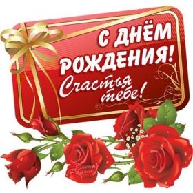 Открытка. Открытки на день рождения для всех Открытка с днём рождения, картинка с днем рождения, поздравление с днем рождения Открытка с днём рождения, картинка с днем рождения, поздравление с днем рождения, картинка на день рождения, день рождения, поздравить с днем рождения, поздравление в стихах на день рождения