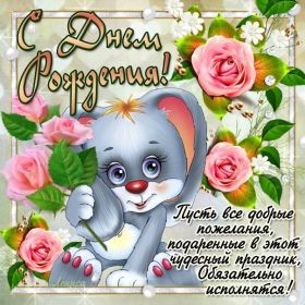 Открытка. Открытки на день рождения для всех Открытка с днём рождения, картинка с днем рождения, поздравление с днем рождения Открытка с днём рождения, картинка с днем рождения, поздравление с днем рождения, картинка на день рождения, день рождения, поздравить с днем рождения, поздравление в стихах на день рождения