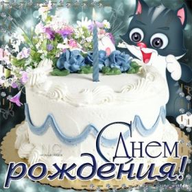 Открытка. Открытки на день рождения для всех Открытка с днём рождения, картинка с днем рождения, поздравление с днем рождения Открытка с днём рождения, картинка с днем рождения, поздравление с днем рождения, картинка на день рождения, день рождения, поздравить с днем рождения, поздравление в стихах на день рождения