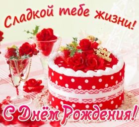 Открытка. Открытки на день рождения для всех Открытка с днём рождения, картинка с днем рождения, поздравление с днем рождения Открытка с днём рождения, картинка с днем рождения, поздравление с днем рождения, картинка на день рождения, день рождения, поздравить с днем рождения, поздравление в стихах на день рождения